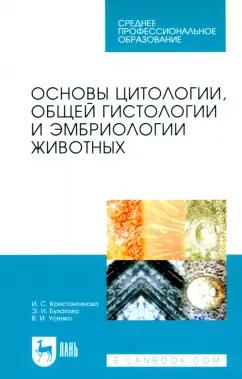 Константинова, Булатова, Усенко: Основы цитологии, общей гистологии и эмбриологии животных. Учебное пособие для СПО