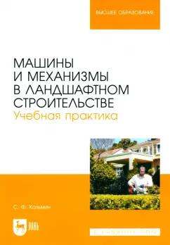 Сергей Козьмин: Машины и механизмы в ландшафтном строительстве. Учебная практика