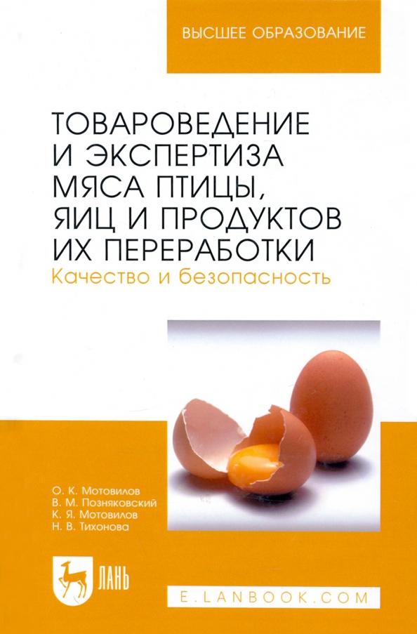 Тихонова, Мотовилов, Мотовилов: Товароведение и экспертиза мяса птицы, яиц и продуктов их переработки. Качество и безопасность