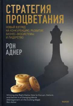 Рон Аднер: Стратегия процветания. Новый взгляд на конкуренцию, развитие бизнес-экосистемы и лидерство