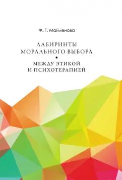 Фарида Майленова: Лабиринты морального выбора. Между этикой и психотерапией