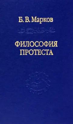 Борис Марков: Философия протеста. Мессианизм - либерализм - консерватизм
