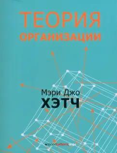 Гнозис | Хэтч, Канлифф: Теория организации. Модернистская, символистская, и постмодернистская перспективы