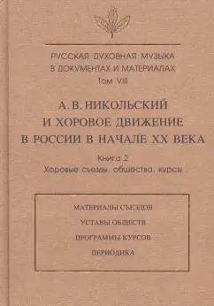 Зверева, Лебедева-Емелина, Никольский: Русская духовная музыка в документах и материалах. Т.VIII. А. Никольский и хоровое движение в России