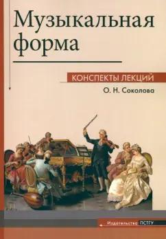 Ольга Соколова: Музыкальная форма. Коспекты лекций