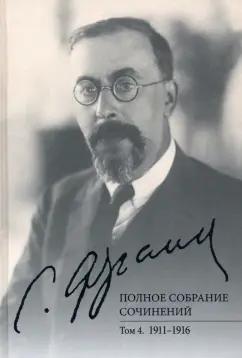 Семен Франк: Полное собрание сочинений. Том 4. 1911-1916