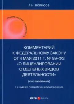 Александр Борисов: Комментарий к ФЗ "О лицензировании отдельных видов деятельности" (постатейный)