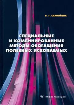 Виталий Самойлик: Специальные и комбинированные методы обогащения полезных ископаемых. Учебное пособие