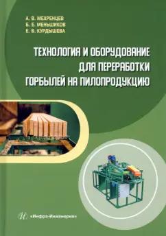 Мехренцев, Меньшиков, Курдышева: Технология и оборудование для переработки горбылей на пилопродукцию. Учебное пособие