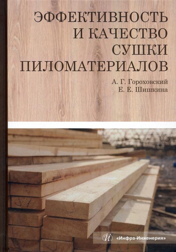 Гороховский, Шишкина: Эффективность и качество сушки пиломатериалов. Монография