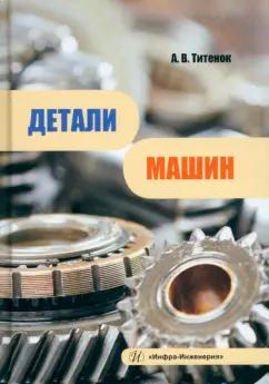 Александр Титенок: Детали машин. Учебное пособие