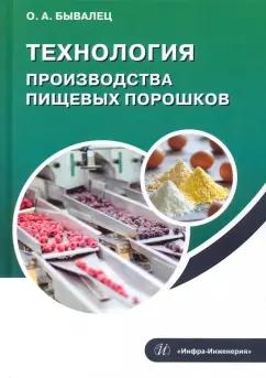 Оксана Бывалец: Технология производства пищевых порошков. Учебное пособие