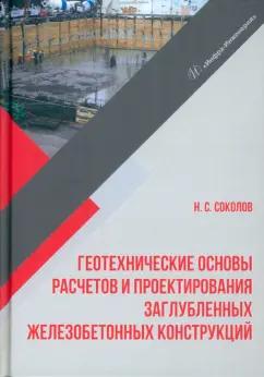 Николай Соколов: Геотехнические основы расчетов и проектирование заглубленных железобетонных конструкций. Уч. пособие