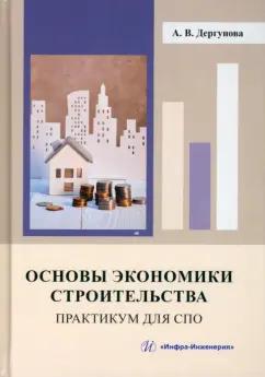 Анна Дергунова: Основы экономики строительства. Практикум для СПО