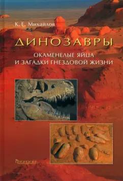 Фитон XXI | Константин Михайлов: Динозавры. Окаменелые яйца и загадки гнездовой жизни