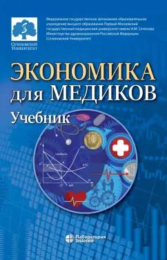 Федорова, Борщева, Кирикуца: Экономика для медиков. Учебник для вузов