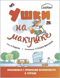 Бодрова, Кнорре: Ушки на макушке. Знакомимся с правилами безопасности в городе