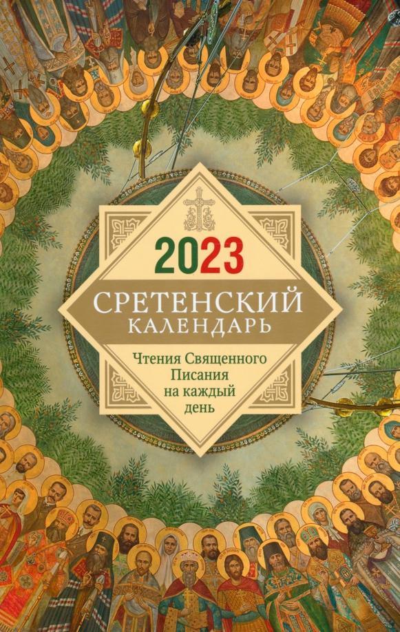 Сретенский календарь. Чтения Священного Писания на каждый день. 2023 год