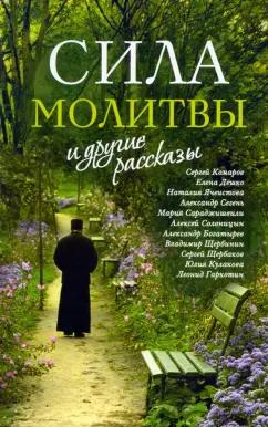 Комаров, Ячеистова, Дешко: «Сила молитвы» и другие рассказы