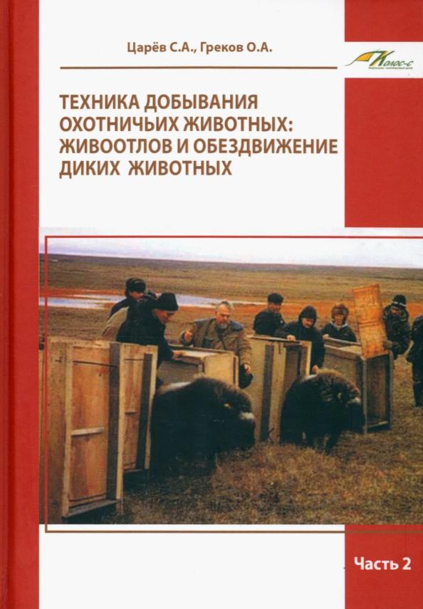 Царев, Греков: Техника добывания охотничьих животных. Живоотлов и обездвижение диких животных.Часть 2. Уч.пособие