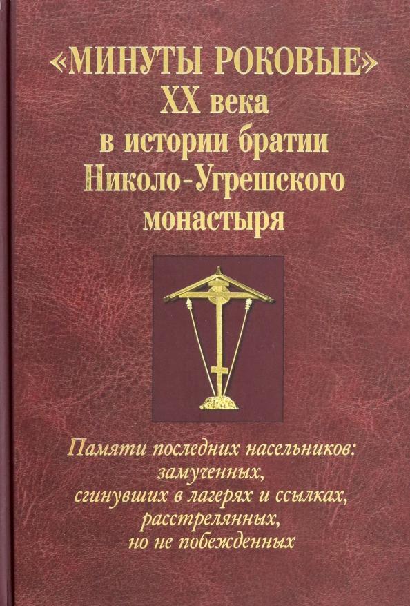 Г. Мелехова: Минуты роковые XX века в истории братии Николо-Угрешского монастыря