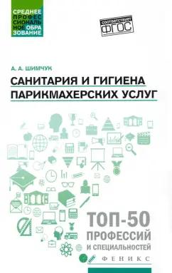 Анжелика Шимчук: Санитария и гигиена парикмахерских услуг. Учебное пособие