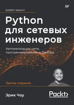 Эрик Чоу: Python для сетевых инженеров. Автоматизация сети, программирование и DevOps