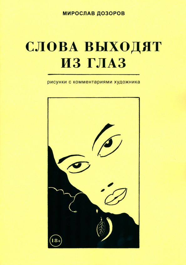 Мирослав Дозоров: Слова выходят из глаз. Альбом рисунков с комментариями художника