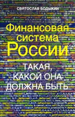 Святослав Бодыкин: Финансовая система России. Такая, какой она должна быть