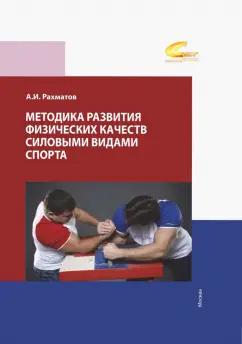 Ахмеджан Рахманов: Методика развития физических качеств силовыми видами спорта. Учебное пособие