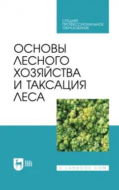 Ковязин, Мартынов, Мельников: Основы лесного хозяйства и таксация леса. Учебник для СПО