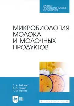 Рябцева, Ганина, Панова: Микробиология молока и молочных продуктов. Учебник для СПО