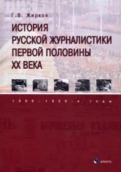 Геннадий Жирков: История русской журналистики первой половины XX века. 1900—1950-е годы. Учебник