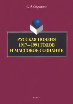 Сергей Страшнов: Русская поэзия 1917—1991 годов и массовое сознание. Монография