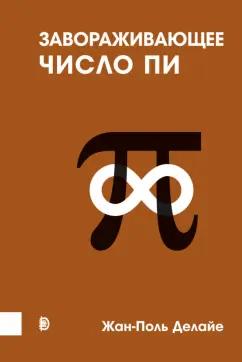 Жан-Поль Делайе: Завораживающее число Пи