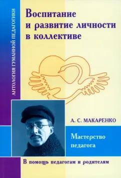 Антон Макаренко: Воспитание и развитие личности в коллективе