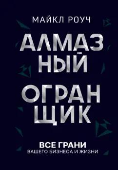 Майкл Роуч: Алмазный Огранщик. Все грани вашего бизнеса и жизни