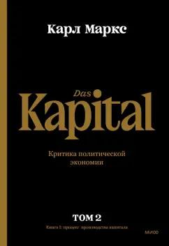 Карл Маркс: Капитал. Критика политической экономии. Том второй. Книга II. Процесс обращения капитала