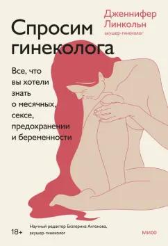 Дженнифер Линкольн: Спроси гинеколога. Все, что вы хотели знать о месячных, сексе, предохранении и беременности