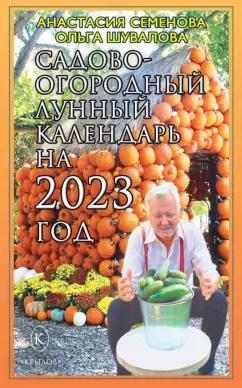 Семенова, Шувалова: Садово-огородный лунный календарь на 2023 год