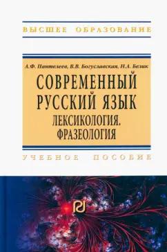 Пантелеев, Богуславская, Белик: Современный русский язык. Лексикология. Фразеология. Учебное пособие