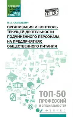 Ирина Самулевич: Организация и контроль текущей деятельности подчиненного персонала. Учебное пособие