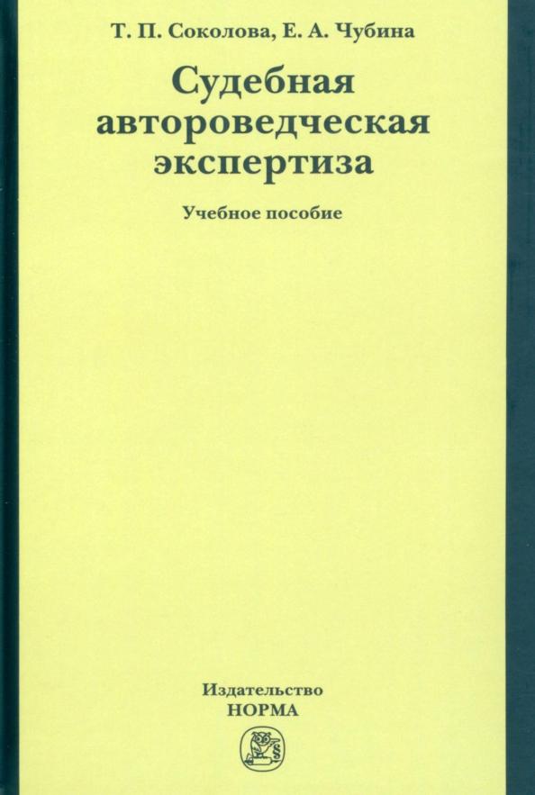 Соколова, Чубина: Судебная автороведческая экспертиза. Учебное пособие