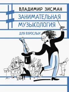 Владимир Зисман: Занимательная музыкология для взрослых