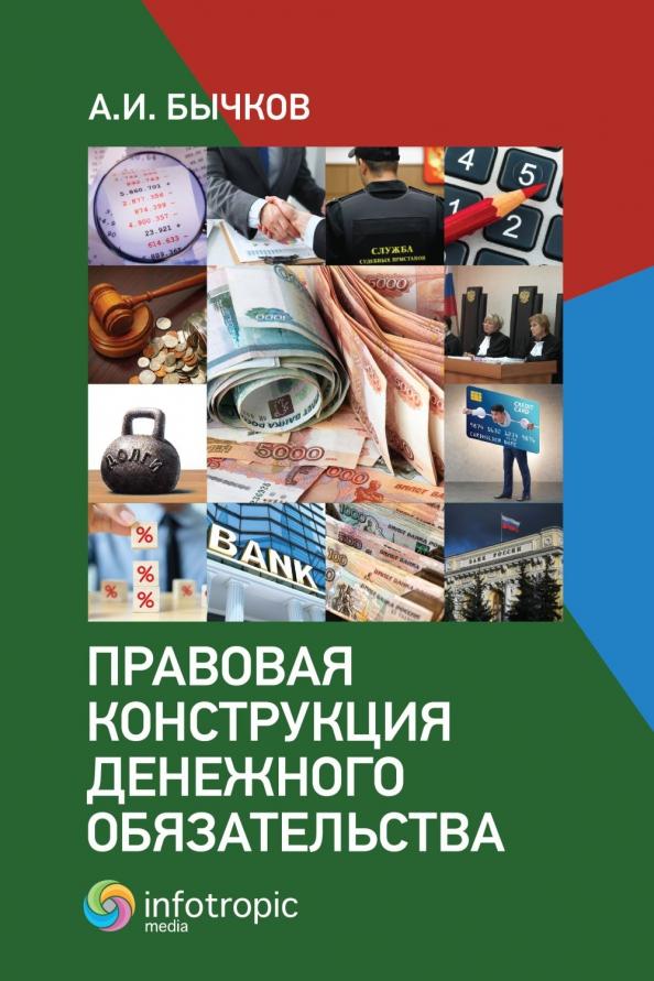 Александр Бычков: Правовая конструкция денежного обязательства
