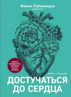 Фаина Лобжанидзе: Достучаться до сердца. Советы кардиолога, которые спасут жизнь