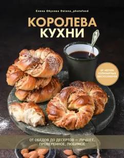 Елена Обухова: Королева кухни. От обедов до десертов - лучшее, проверенное, любимое