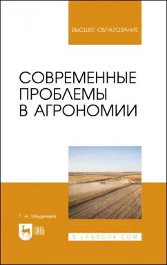 Геннадий Медведев: Современные проблемы в агрономии. Учебник для вузов