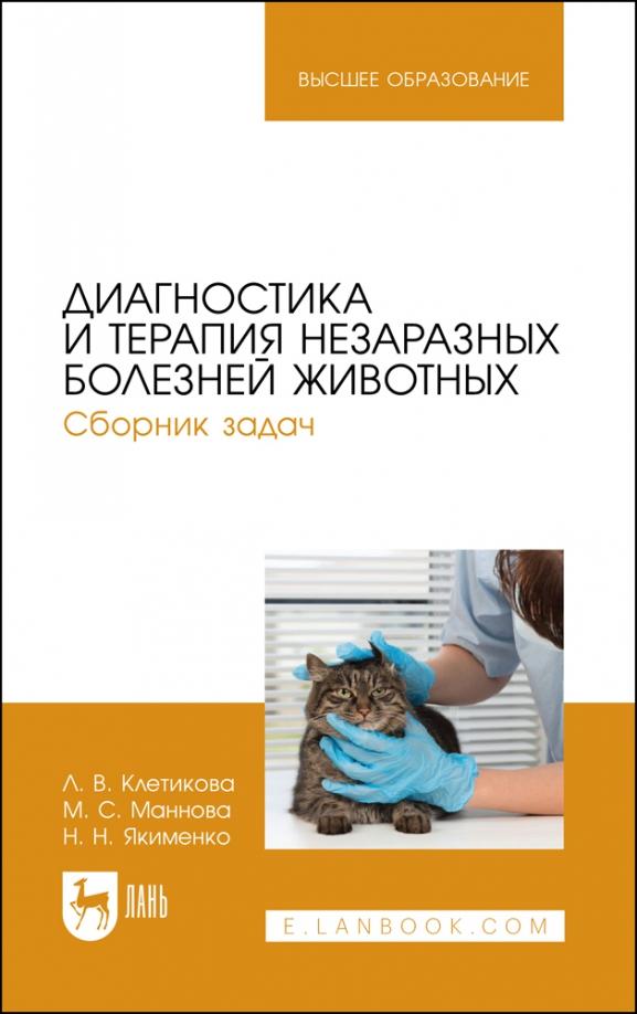 Клетикова, Маннова, Якименко: Диагностика и терапия незаразных болезней животных. Сборник задач. Учебное пособие для вузов