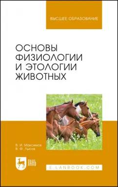 Максимов, Лысов: Основы физиологии и этологии животных. Учебник